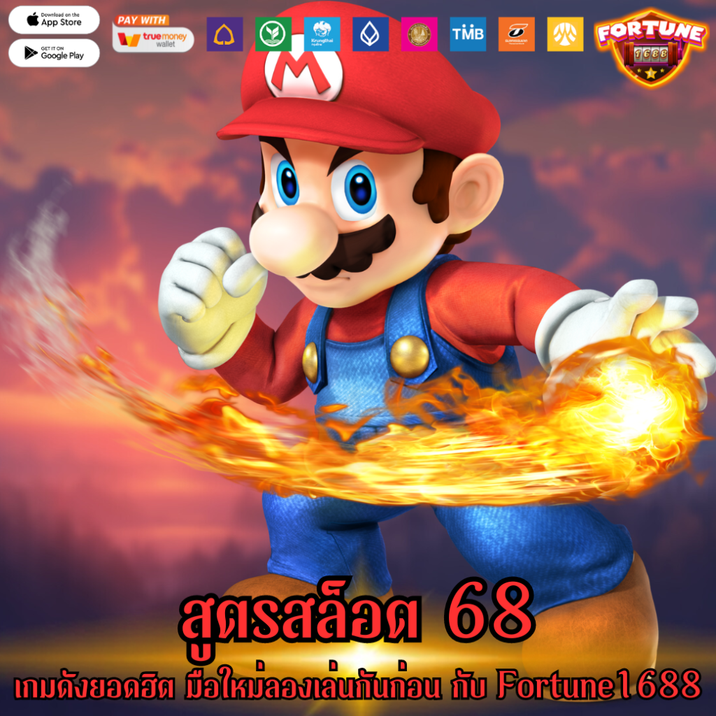 สูตรสล็อต 68